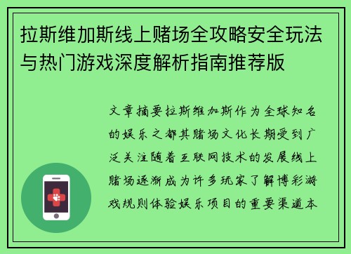 拉斯维加斯线上赌场全攻略安全玩法与热门游戏深度解析指南推荐版 拉斯维加斯线上赌场全攻略安全玩法与热门游戏深度解析指南推荐版