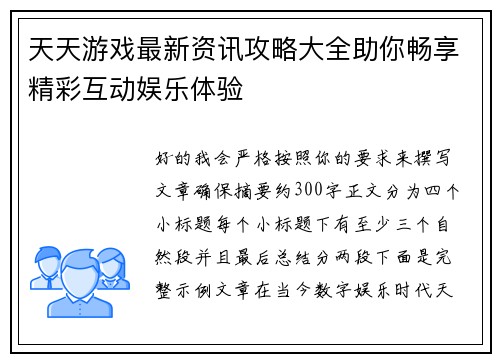 天天游戏最新资讯攻略大全助你畅享精彩互动娱乐体验