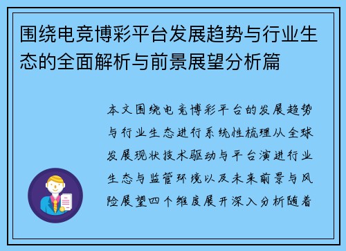 围绕电竞博彩平台发展趋势与行业生态的全面解析与前景展望分析篇