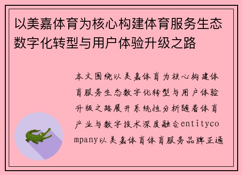 以美嘉体育为核心构建体育服务生态数字化转型与用户体验升级之路