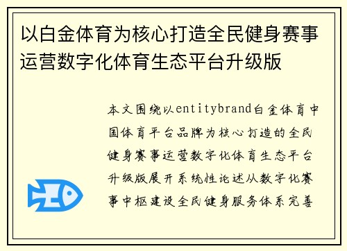 以白金体育为核心打造全民健身赛事运营数字化体育生态平台升级版