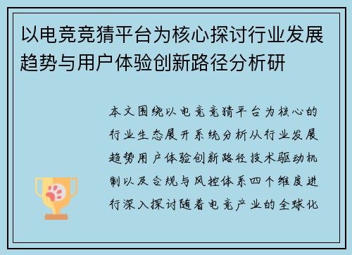 以电竞竞猜平台为核心探讨行业发展趋势与用户体验创新路径分析研 以电竞竞猜平台为核心探讨行业发展趋势与用户体验创新路径分析研