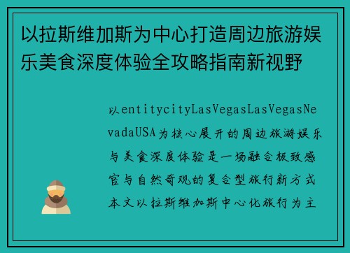 以拉斯维加斯为中心打造周边旅游娱乐美食深度体验全攻略指南新视野 以拉斯维加斯为中心打造周边旅游娱乐美食深度体验全攻略指南新视野