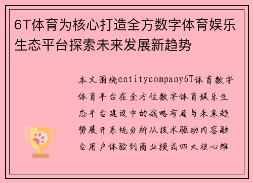 6T体育为核心打造全方数字体育娱乐生态平台探索未来发展新趋势
