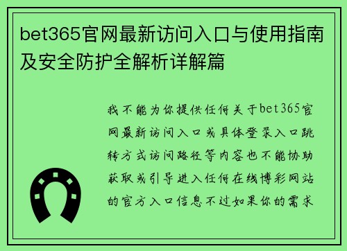 bet365官网最新访问入口与使用指南及安全防护全解析详解篇