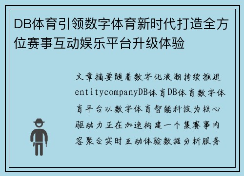 DB体育引领数字体育新时代打造全方位赛事互动娱乐平台升级体验
