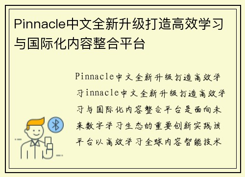 Pinnacle中文全新升级打造高效学习与国际化内容整合平台