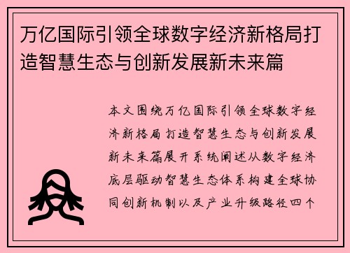 万亿国际引领全球数字经济新格局打造智慧生态与创新发展新未来篇 万亿国际引领全球数字经济新格局打造智慧生态与创新发展新未来篇