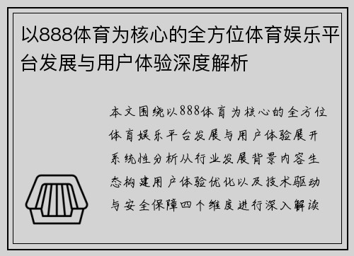 以888体育为核心的全方位体育娱乐平台发展与用户体验深度解析 以888体育为核心的全方位体育娱乐平台发展与用户体验深度解析