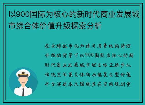 以900国际为核心的新时代商业发展城市综合体价值升级探索分析