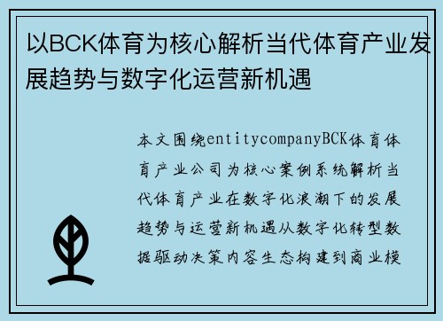 以BCK体育为核心解析当代体育产业发展趋势与数字化运营新机遇 以BCK体育为核心解析当代体育产业发展趋势与数字化运营新机遇