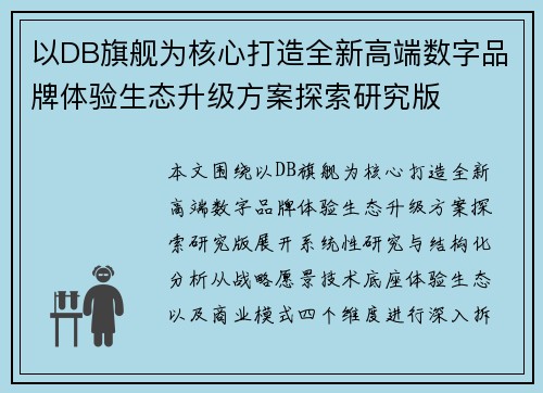 以DB旗舰为核心打造全新高端数字品牌体验生态升级方案探索研究版 以DB旗舰为核心打造全新高端数字品牌体验生态升级方案探索研究版