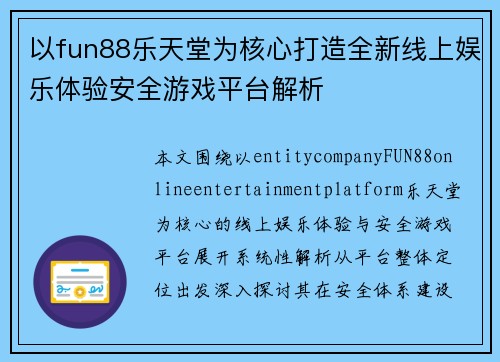 以fun88乐天堂为核心打造全新线上娱乐体验安全游戏平台解析 以fun88乐天堂为核心打造全新线上娱乐体验安全游戏平台解析