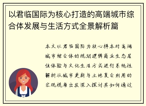 以君临国际为核心打造的高端城市综合体发展与生活方式全景解析篇