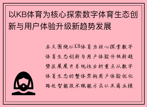 以KB体育为核心探索数字体育生态创新与用户体验升级新趋势发展 以KB体育为核心探索数字体育生态创新与用户体验升级新趋势发展