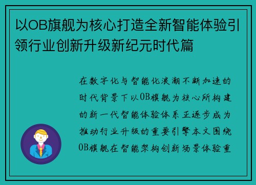 以OB旗舰为核心打造全新智能体验引领行业创新升级新纪元时代篇