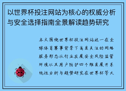 以世界杯投注网站为核心的权威分析与安全选择指南全景解读趋势研究