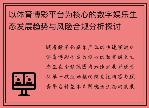 以体育博彩平台为核心的数字娱乐生态发展趋势与风险合规分析探讨