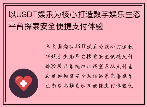 以USDT娱乐为核心打造数字娱乐生态平台探索安全便捷支付体验 以USDT娱乐为核心打造数字娱乐生态平台探索安全便捷支付体验