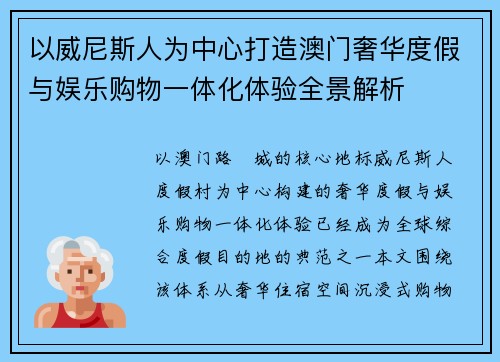 以威尼斯人为中心打造澳门奢华度假与娱乐购物一体化体验全景解析