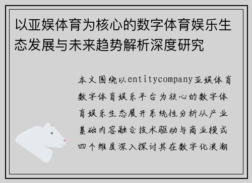 以亚娱体育为核心的数字体育娱乐生态发展与未来趋势解析深度研究