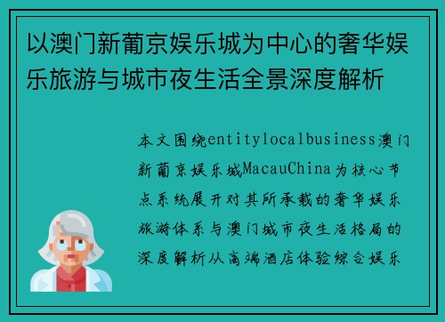 以澳门新葡京娱乐城为中心的奢华娱乐旅游与城市夜生活全景深度解析