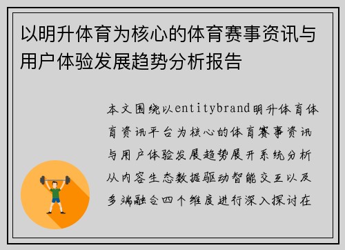 以明升体育为核心的体育赛事资讯与用户体验发展趋势分析报告