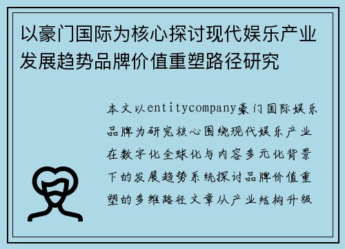 以豪门国际为核心探讨现代娱乐产业发展趋势品牌价值重塑路径研究