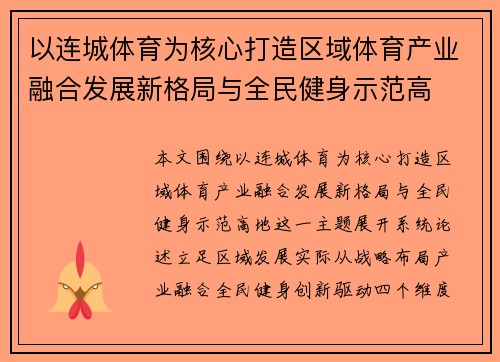 以连城体育为核心打造区域体育产业融合发展新格局与全民健身示范高