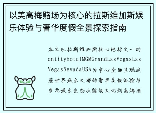 以美高梅赌场为核心的拉斯维加斯娱乐体验与奢华度假全景探索指南