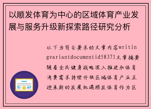 以顺发体育为中心的区域体育产业发展与服务升级新探索路径研究分析