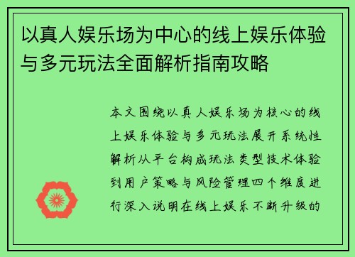 以真人娱乐场为中心的线上娱乐体验与多元玩法全面解析指南攻略