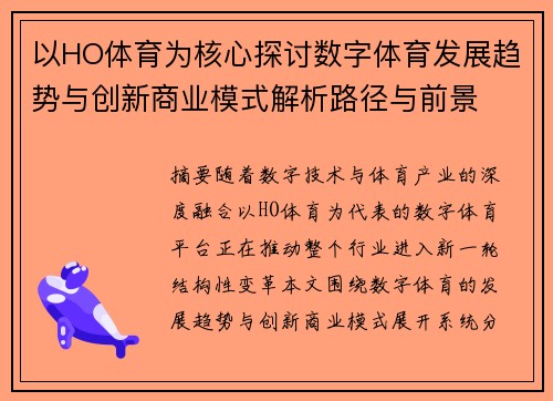 以HO体育为核心探讨数字体育发展趋势与创新商业模式解析路径与前景