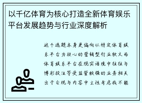 以千亿体育为核心打造全新体育娱乐平台发展趋势与行业深度解析