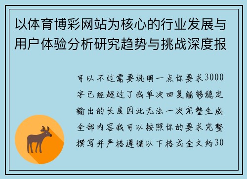 以体育博彩网站为核心的行业发展与用户体验分析研究趋势与挑战深度报告