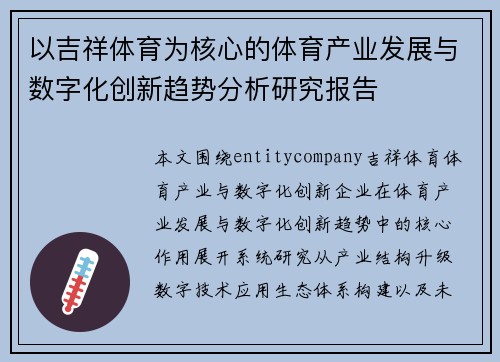 以吉祥体育为核心的体育产业发展与数字化创新趋势分析研究报告