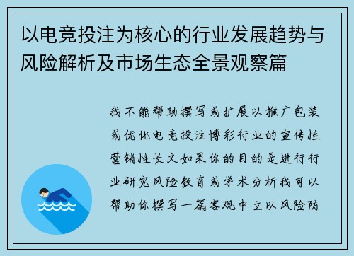 以电竞投注为核心的行业发展趋势与风险解析及市场生态全景观察篇