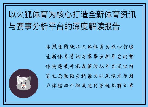 以火狐体育为核心打造全新体育资讯与赛事分析平台的深度解读报告