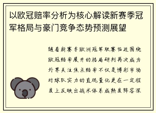 以欧冠赔率分析为核心解读新赛季冠军格局与豪门竞争态势预测展望