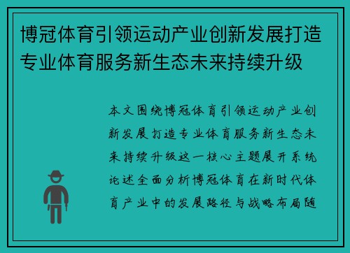博冠体育引领运动产业创新发展打造专业体育服务新生态未来持续升级 博冠体育引领运动产业创新发展打造专业体育服务新生态未来持续升级