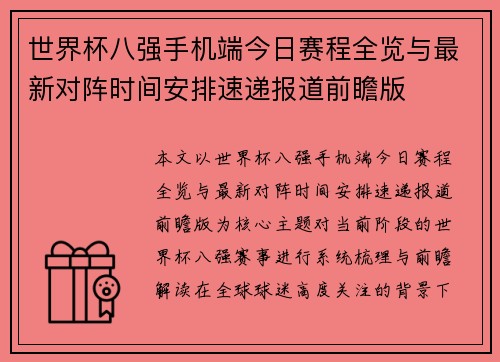 世界杯八强手机端今日赛程全览与最新对阵时间安排速递报道前瞻版