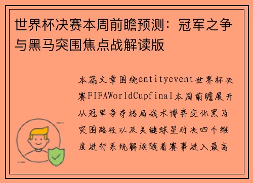 世界杯决赛本周前瞻预测：冠军之争与黑马突围焦点战解读版