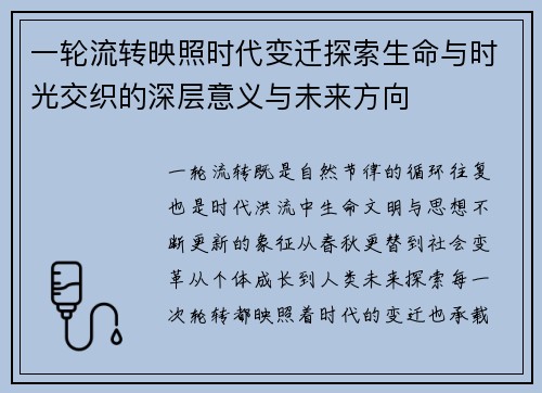 一轮流转映照时代变迁探索生命与时光交织的深层意义与未来方向