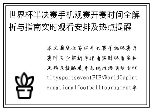 世界杯半决赛手机观赛开赛时间全解析与指南实时观看安排及热点提醒