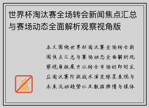 世界杯淘汰赛全场转会新闻焦点汇总与赛场动态全面解析观察视角版
