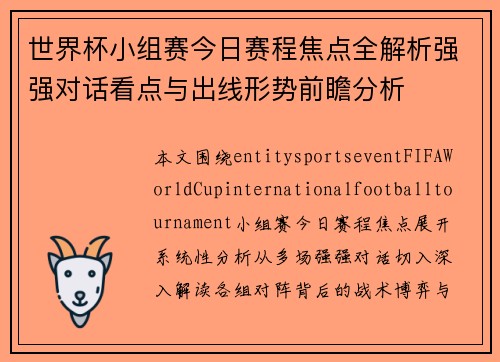 世界杯小组赛今日赛程焦点全解析强强对话看点与出线形势前瞻分析