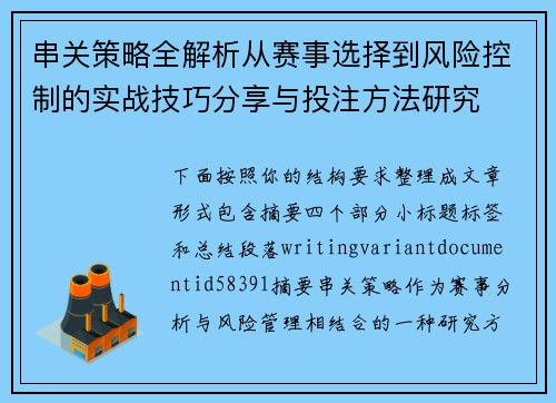 串关策略全解析从赛事选择到风险控制的实战技巧分享与投注方法研究